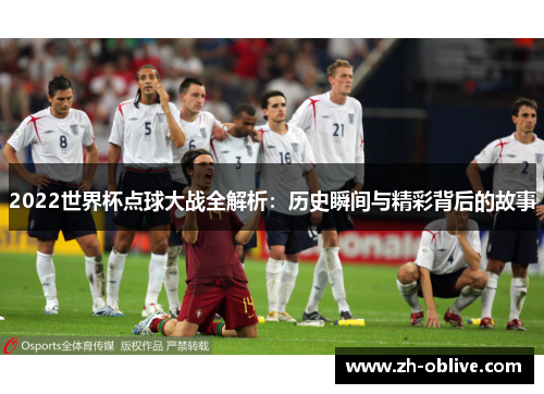 2022世界杯点球大战全解析：历史瞬间与精彩背后的故事