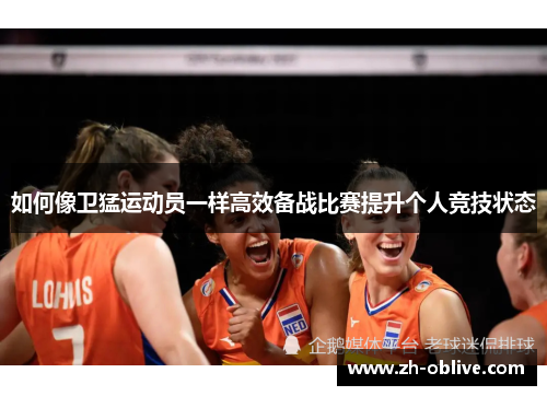 如何像卫猛运动员一样高效备战比赛提升个人竞技状态