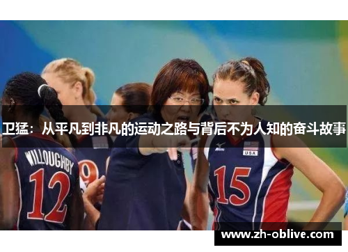 卫猛：从平凡到非凡的运动之路与背后不为人知的奋斗故事