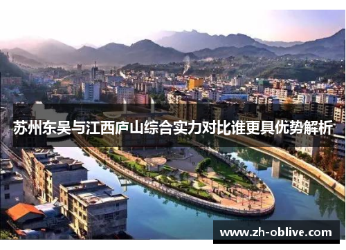 苏州东吴与江西庐山综合实力对比谁更具优势解析