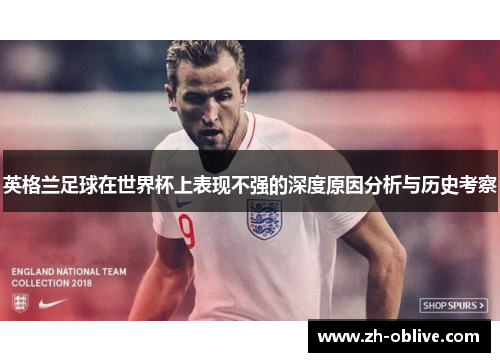 英格兰足球在世界杯上表现不强的深度原因分析与历史考察
