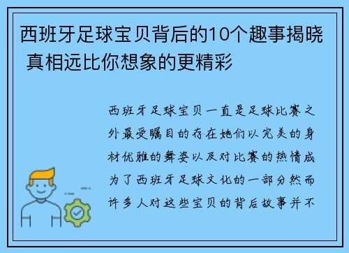 西班牙足球宝贝背后的10个趣事揭晓 真相远比你想象的更精彩