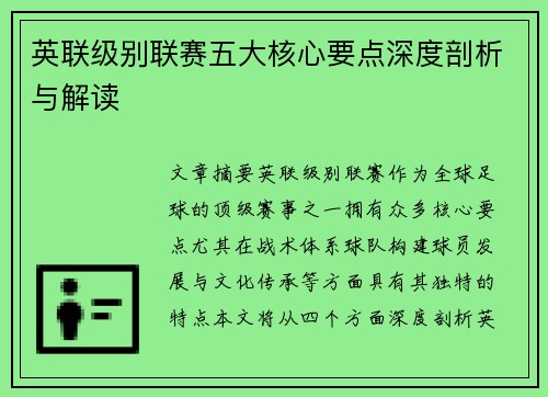 英联级别联赛五大核心要点深度剖析与解读