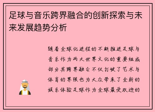 足球与音乐跨界融合的创新探索与未来发展趋势分析