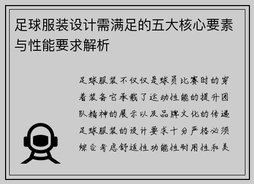 足球服装设计需满足的五大核心要素与性能要求解析