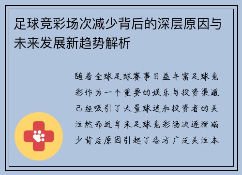 足球竞彩场次减少背后的深层原因与未来发展新趋势解析