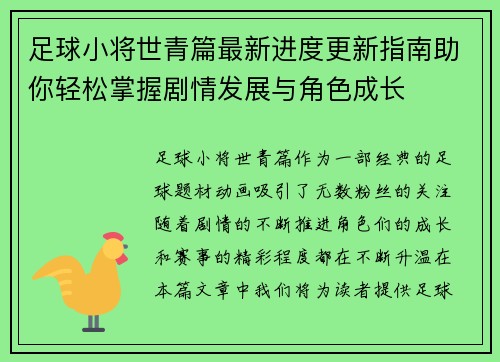 足球小将世青篇最新进度更新指南助你轻松掌握剧情发展与角色成长