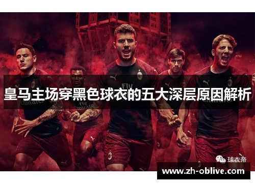 皇马主场穿黑色球衣的五大深层原因解析