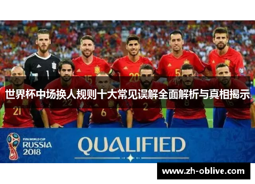 世界杯中场换人规则十大常见误解全面解析与真相揭示