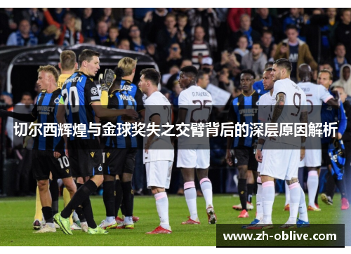切尔西辉煌与金球奖失之交臂背后的深层原因解析