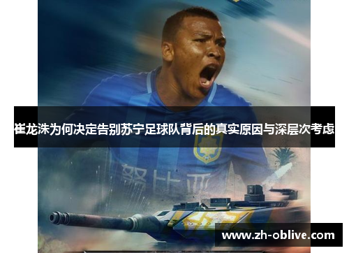 崔龙洙为何决定告别苏宁足球队背后的真实原因与深层次考虑