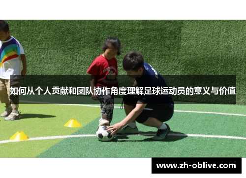 如何从个人贡献和团队协作角度理解足球运动员的意义与价值