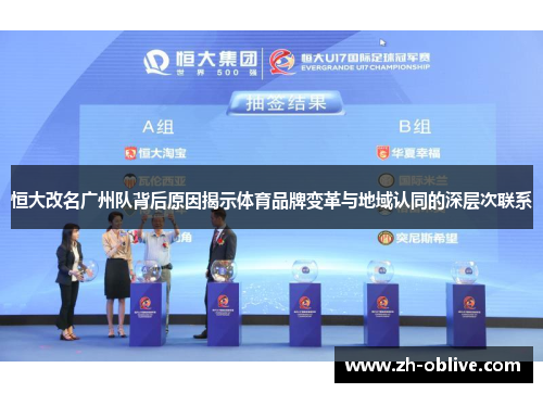 恒大改名广州队背后原因揭示体育品牌变革与地域认同的深层次联系