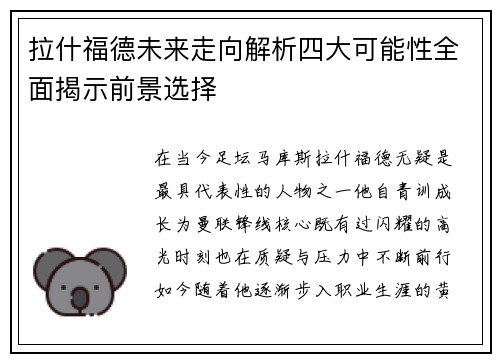 拉什福德未来走向解析四大可能性全面揭示前景选择