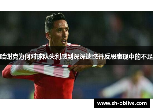 哈谢克为何对球队失利感到深深遗憾并反思表现中的不足