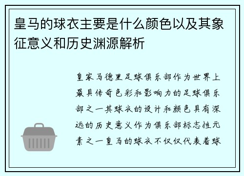 皇马的球衣主要是什么颜色以及其象征意义和历史渊源解析