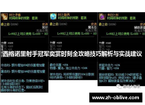 西格诺里射手冠军奕赏时刻全攻略技巧解析与实战建议