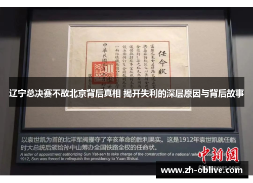 辽宁总决赛不敌北京背后真相 揭开失利的深层原因与背后故事