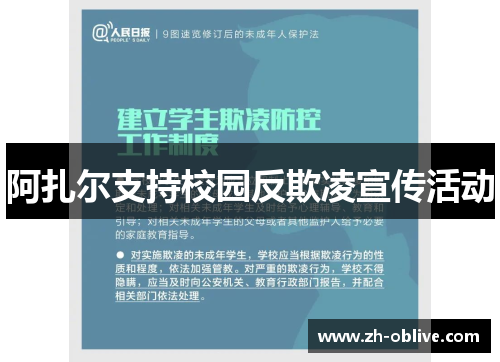 阿扎尔支持校园反欺凌宣传活动