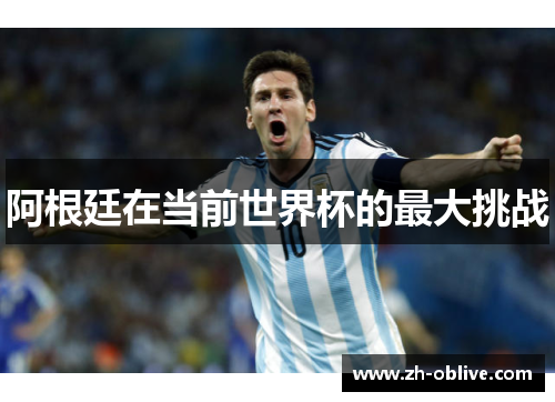 阿根廷在当前世界杯的最大挑战