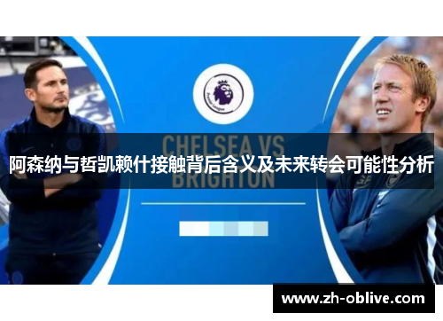 阿森纳与哲凯赖什接触背后含义及未来转会可能性分析