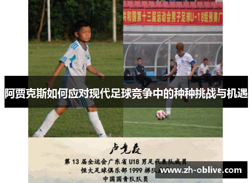 阿贾克斯如何应对现代足球竞争中的种种挑战与机遇