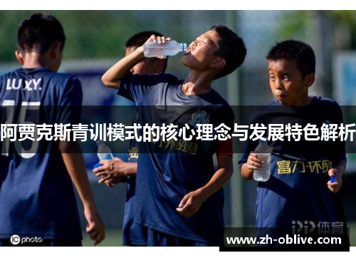 阿贾克斯青训模式的核心理念与发展特色解析