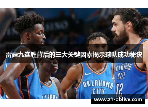 雷霆九连胜背后的三大关键因素揭示球队成功秘诀