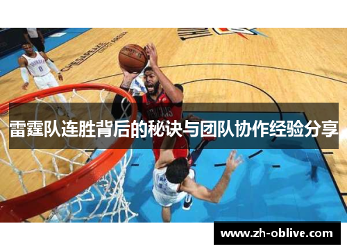 雷霆队连胜背后的秘诀与团队协作经验分享