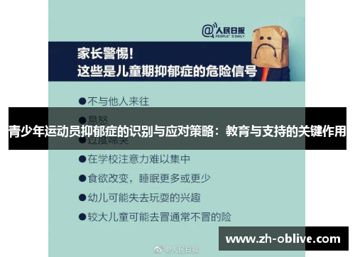 青少年运动员抑郁症的识别与应对策略：教育与支持的关键作用