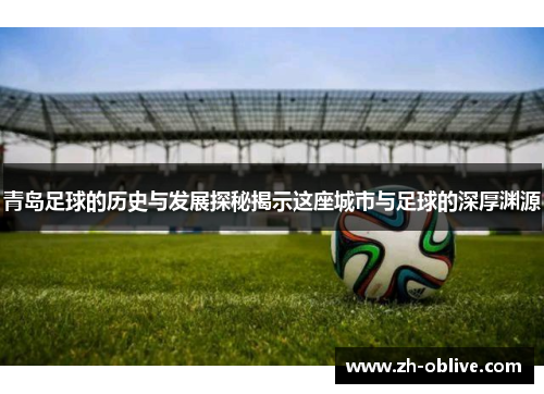 青岛足球的历史与发展探秘揭示这座城市与足球的深厚渊源
