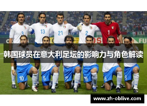 韩国球员在意大利足坛的影响力与角色解读