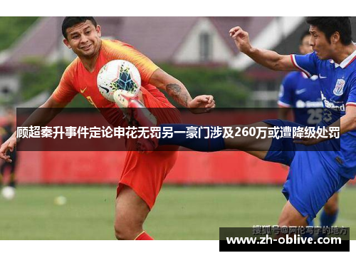 顾超秦升事件定论申花无罚另一豪门涉及260万或遭降级处罚