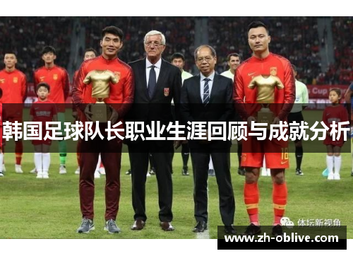 韩国足球队长职业生涯回顾与成就分析